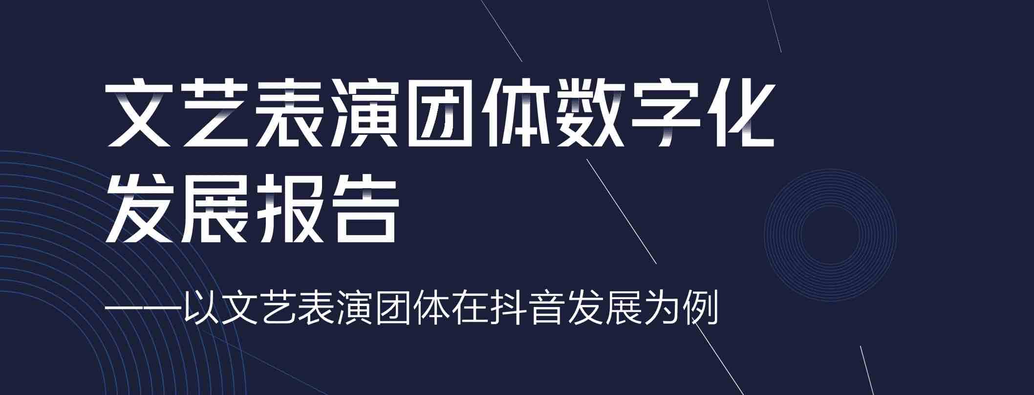 文艺表演团体数字化发展报告