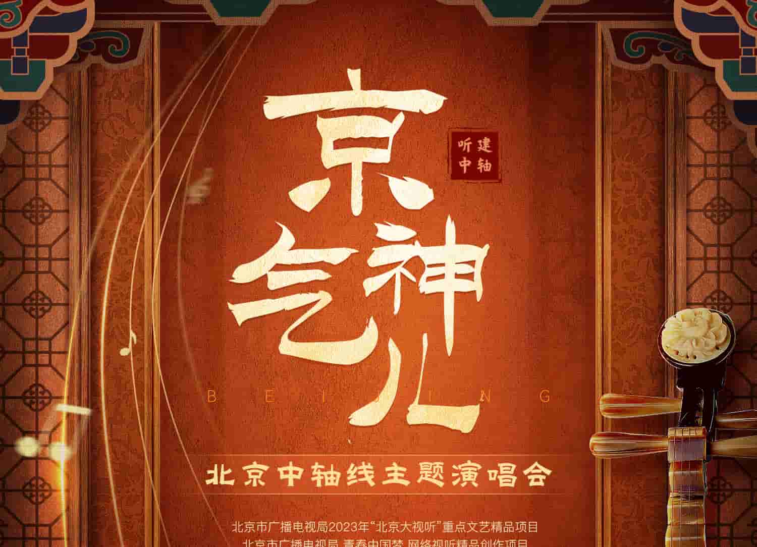 抖音北京中轴线演唱会，共赏京韵传统文化