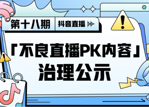 抖音直播「不良直播PK内容」治理公示（第十八期）