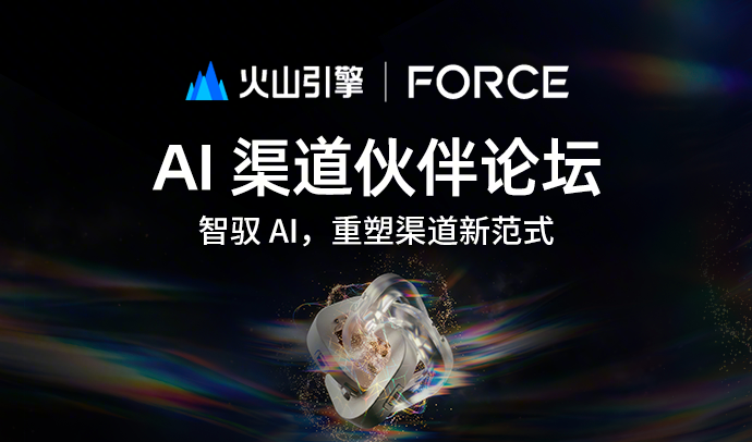 2026 火山引擎 FORCE 原动力大会 - AI 渠道伙伴论坛精彩回顾