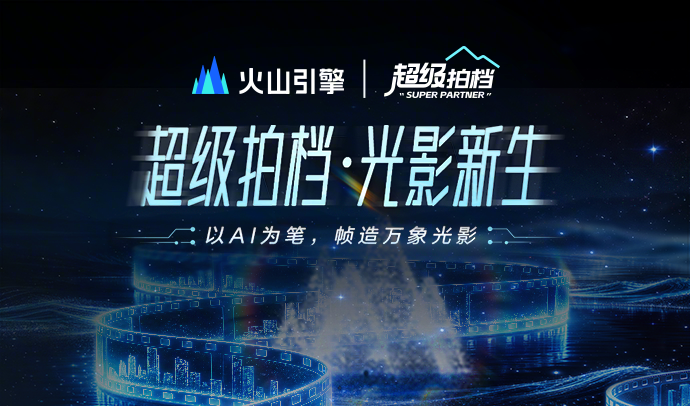 超级拍档·光影新生 - 火山引擎 AI 影视创作大赛