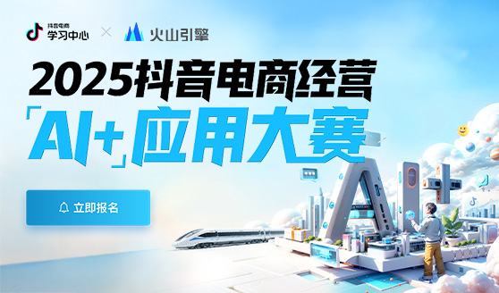 2025抖音电商「AI+」应用大赛火热报名