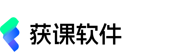 获课软件
