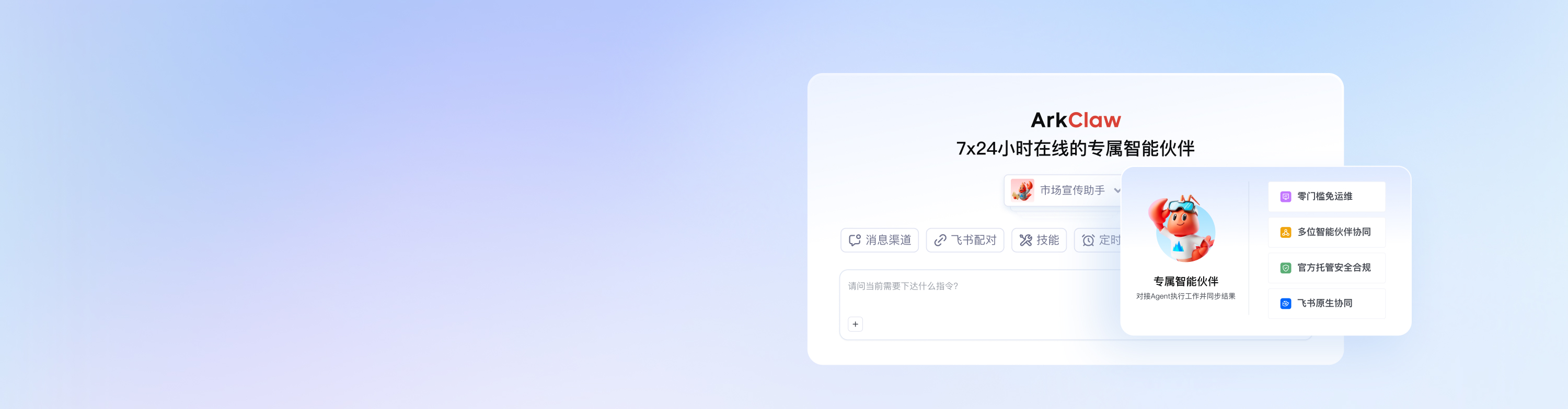 ArkClaw 专属智能伙伴