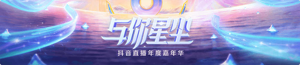 抖音直播年度嘉年华「与你星尘」晚会来袭，邀你共赴美好现场！
